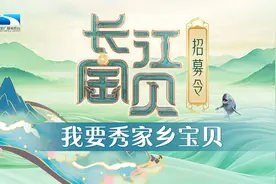 速来！“长江宝贝”推荐人火热召集中！图片