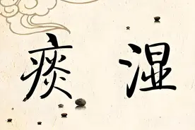 “百病皆由痰作祟”，一个6味中药的“千古名方”，调理痰湿体质图片