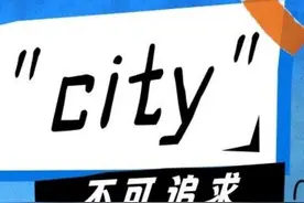 “city不city”是什么梗？@所有人，这件事不能追求“city”→图片