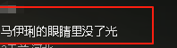 面相变了！49岁的马伊琍眼里的光消失了，王菲说果然没错