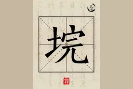 说水解字丨垸图片