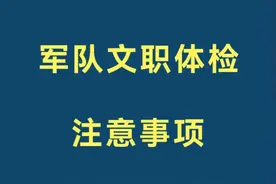 当心！文职体检项目“隐形杀手”，淘汰率极高图片