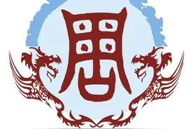 不曾衰落的中华姓氏——周图片