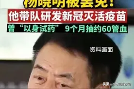 “新冠疫苗之父”大老虎被抓，打3针网友瑟瑟发抖......图片