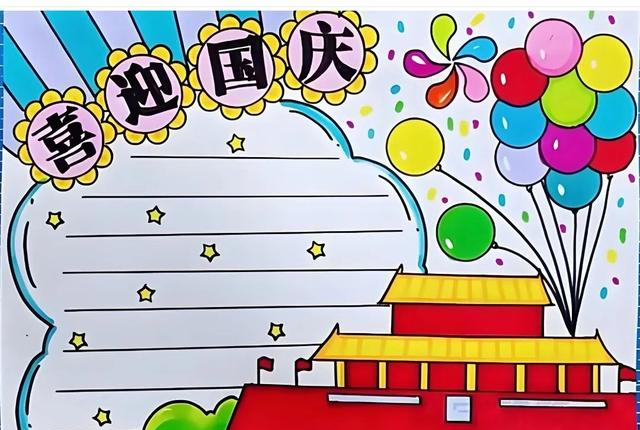 国庆节主题手抄报模版，简单又漂亮，无水印，直接打印