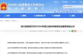德阳将新增一所本科高校！正在公示图片