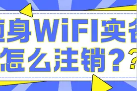 🔥必看！随身 WiFi 实名认证与注销，让你明明白白的实用指南！图片