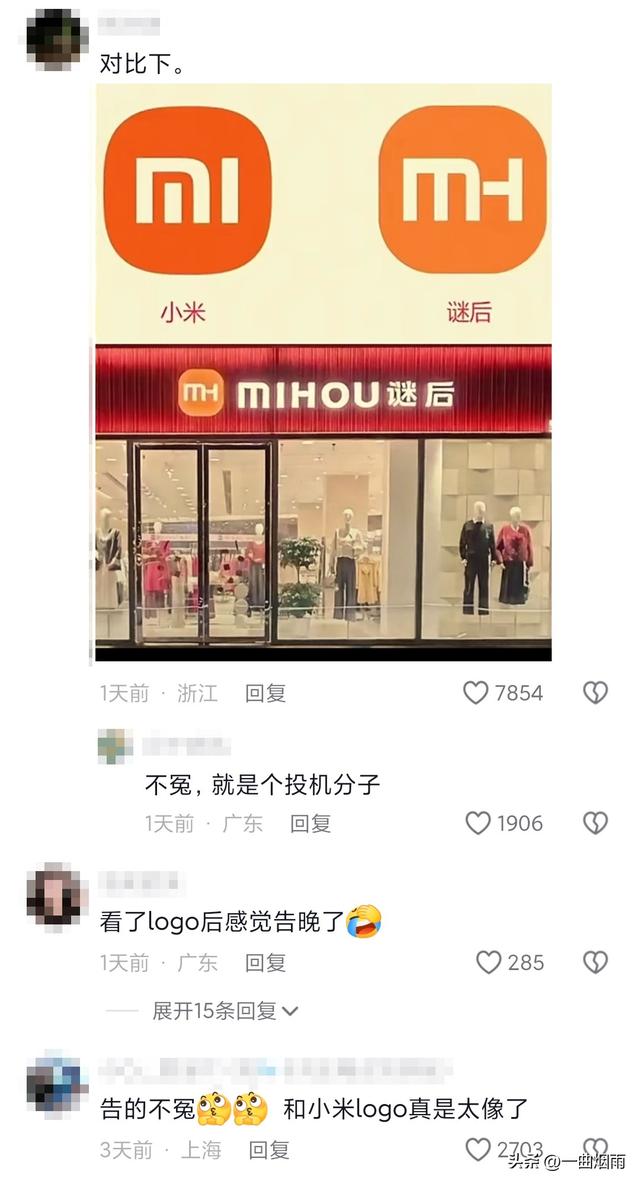 服装品牌被小米告了，网友：告的不冤