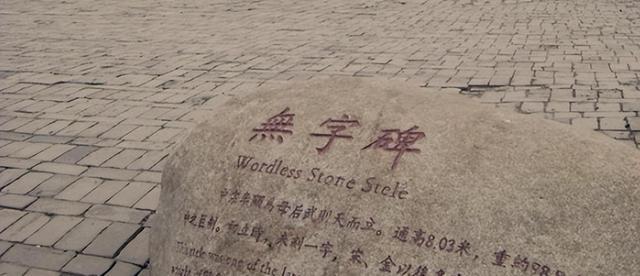武则天无字碑藏玄机，一道划痕暴露野心。