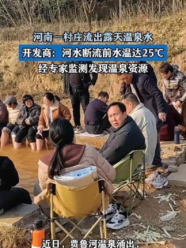 河南巩义出怪事了！一村突然冒出露天温泉，52℃暖水免费泡