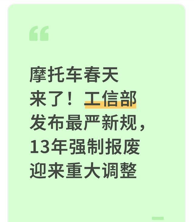 摩托车的春天来了！工信部发布最严新规，取消13年强制报废也快了