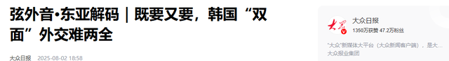 生怕中方“误会”，李在明赶紧澄清：韩外长说的话，不是这个意思