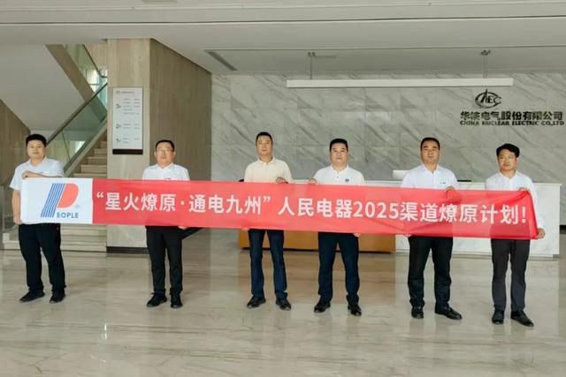 再掀热潮！“星火燎原·通电九州”人民电器渠道深耕行动持续推进