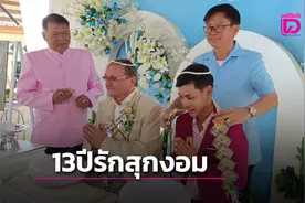 相爱13年！泰国-德国“男男”情侣举办隆重婚礼！彩礼超1200万图片