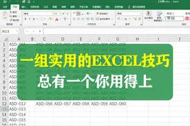 一组实用的excel技巧，总有一个你用得上图片