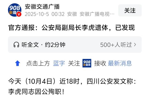 官方通报：公安局副局长李虎遗体，已发现