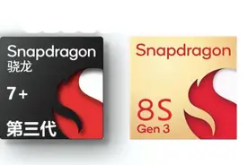别懵！一文读懂高通骁龙8s Gen3 vs 7+Gen3图片