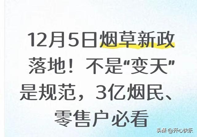 12月5日烟草新政落地！不是“变天”是规范，3亿烟民、零售户必看