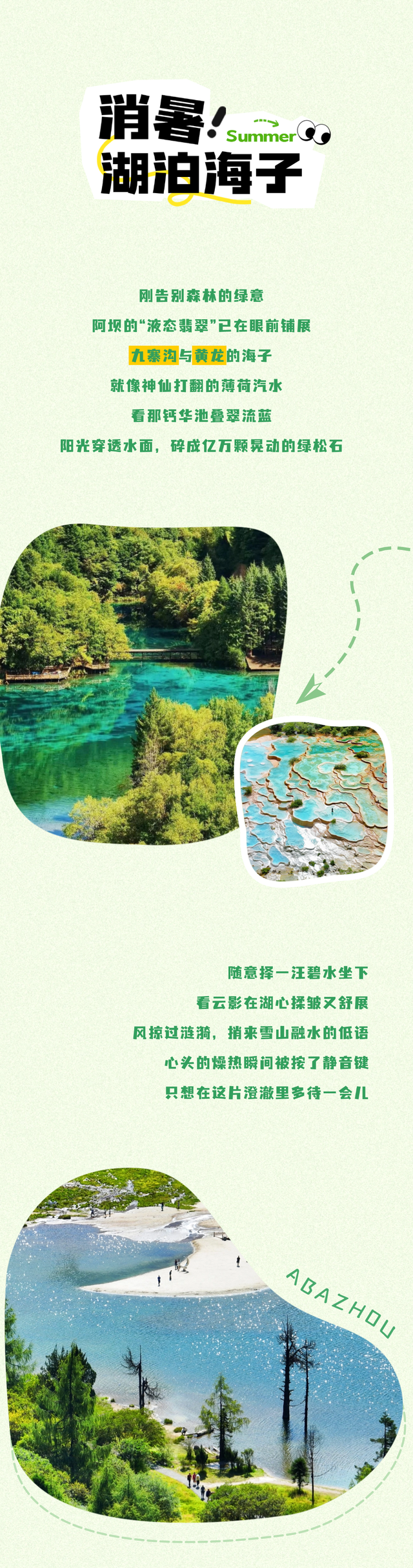 夏日炎炎，速来阿坝解锁消暑“凉”方 ~