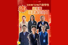 还有四个月高考，厦门这些学生已经保送清华北大图片