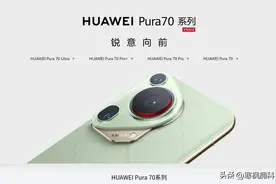华为Pura70、 70 Pro、70 Pro+、70 Ultra傻傻分不清，一文看懂全配置图片