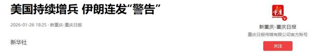 不到24小时，美军连夜通告全球，伊朗没想到	，特朗普敢做得这么绝