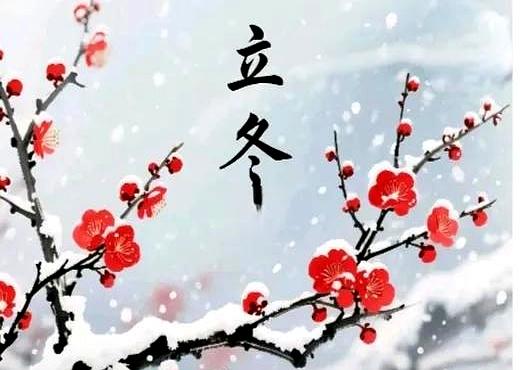 “上午立冬大雪封门，下午立冬单衣过冬”，今年立冬在哪？