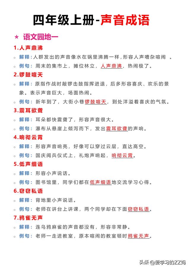 四年级上册语文园地一——与声音相关四字成语