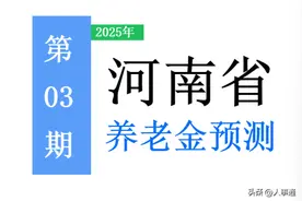 2025年河南省养老金即将调整，算算能涨多少钱，附案例测算！图片