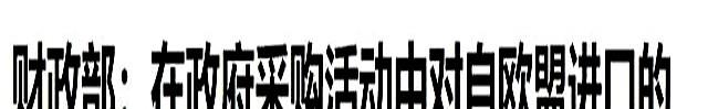 拒绝北京邀请？欧盟反水报复中国！中国被迫出手反制