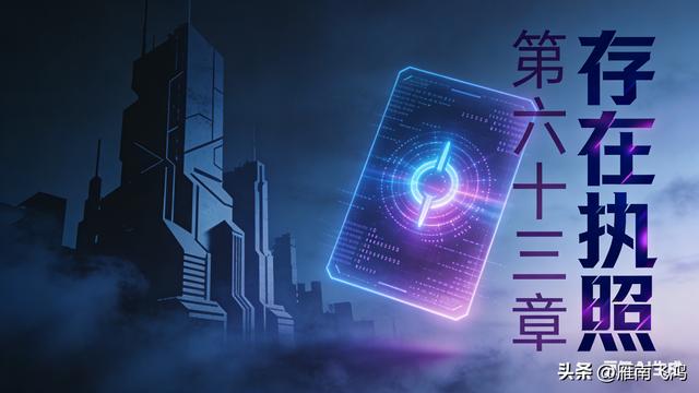 琥珀与星骸‖深渊点心铺之存在执照（63）