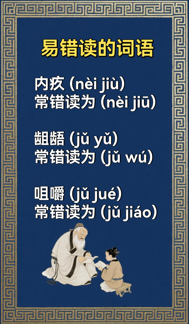 很容易读错的词语(三)
