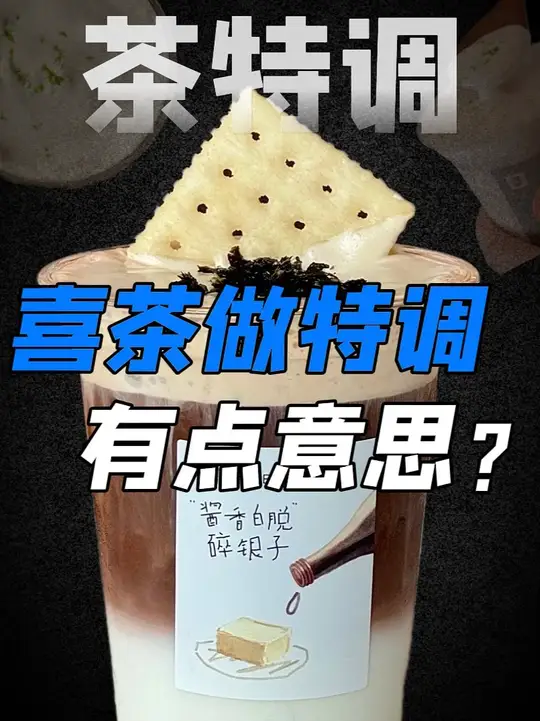 酱油、牛肝菌做奶茶？喜茶“疯了”，年轻人却抢疯了！