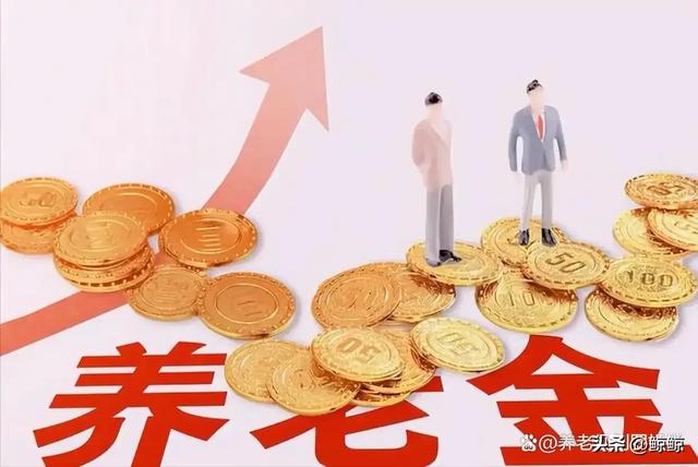 退休金超过这3个数，你就超过了全国90%的老人！看看你达标了吗？