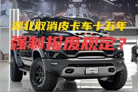 湖北皮卡车主狂喜：取消15年强制报废？真相竟然是……图片