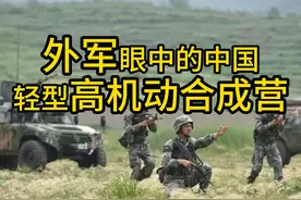 十年前，外军眼中的PLA轻型高机动合成营图片