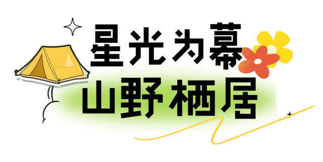 吉林宝藏露营地整理，收藏起来周末出发→