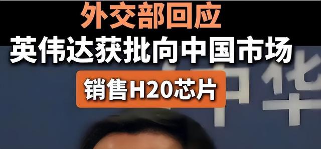 解禁芯片果然是“鸿门宴”？中方反应过来，中企被爆已收到通知