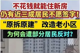 老破小“原拆原建”，为什么还会有居民反对？图片
