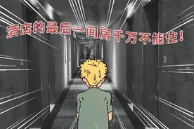 晚报推荐丨酒店的最后一间房为什么不能住？图片