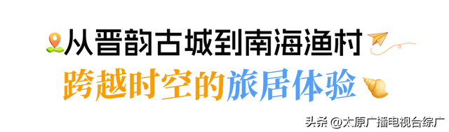 太原⇌三亚：浪“晋”天涯待君来！