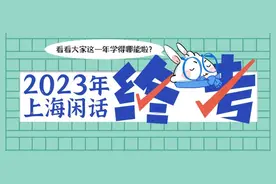 2023年上海话终极大考来了！是时候展现你真正的实力了图片