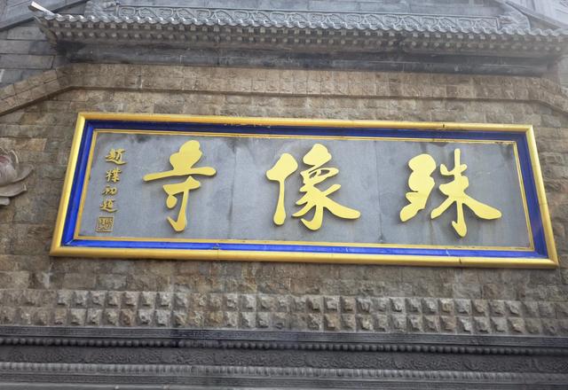 山西及周边随意行之祈福 09