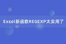 Excel新函数REGEXP太实用了，提取数字、字母、汉字超简单！图片
