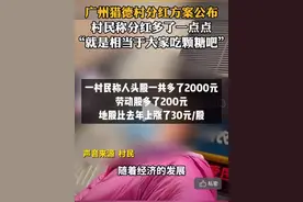 广州猎德村开始分红，村里大爷：不算土豪吧，就是花不完而已图片