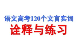 高考考纲要求的120个重点文言实词及例句翻译（81—120）图片