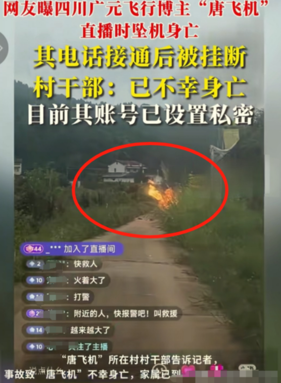 后续！网红开飞机直播坠机身亡，飞机花了35万，烧的只剩一条腿了