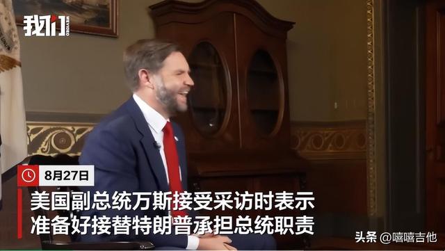 特朗普只剩8个月可活？万斯告诉全美，自己准备好接过总统位子