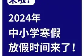 最新2024年，中小学生的寒假放假时间表，赶紧收藏起来吧！图片