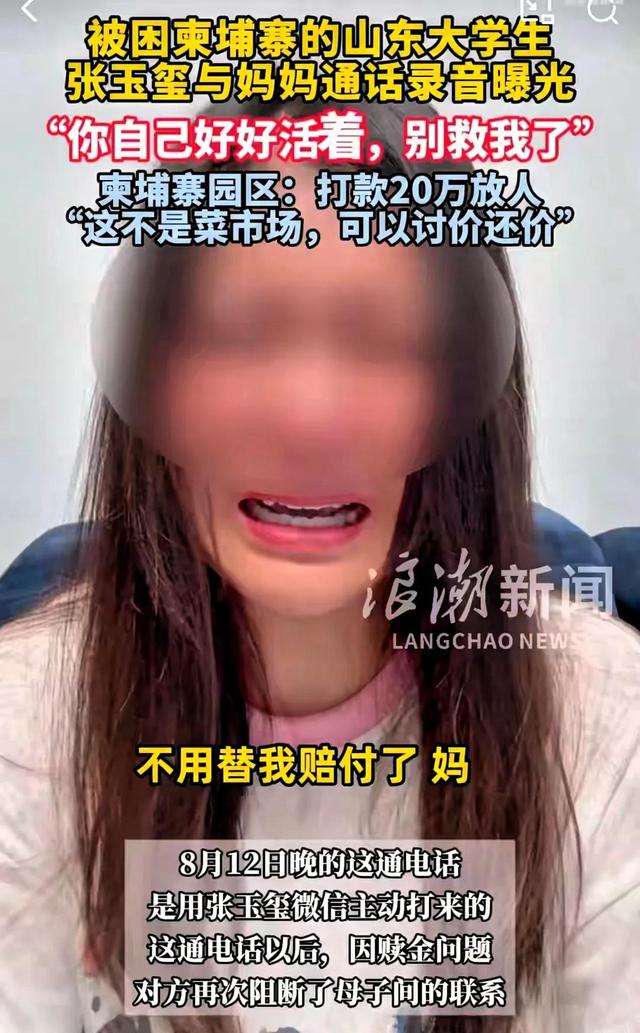 揪心！山东失联大学生柬埔寨通话曝光：妈，别救我了，你好好活着